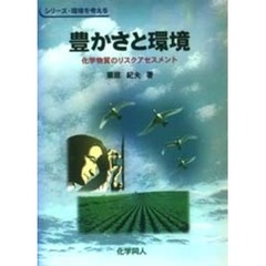 豊かさと環境　化学物質のリスクアセスメント
