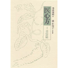 医心方　巻４　美容篇