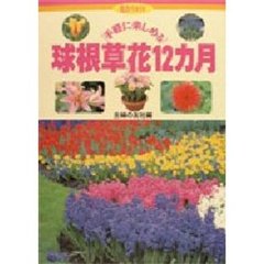 球根草花１２カ月　手軽に楽しめる