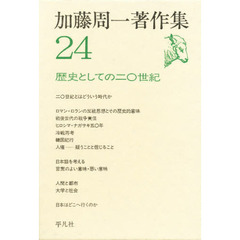 加藤周一著作集　２４　歴史としての二〇世紀