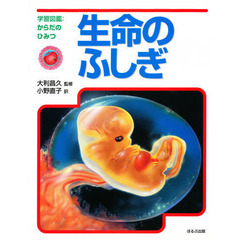 生命のふしぎ
