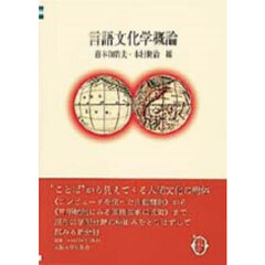 言語文化学概論