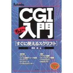 ＣＧＩちょ～入門　すぐに使えるスクリプト