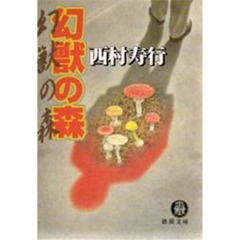 幻獣の森