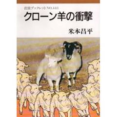 クローン羊の衝撃