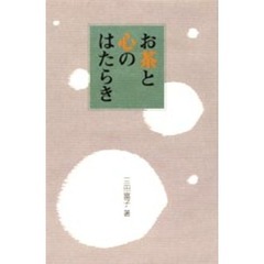 お茶と心のはたらき