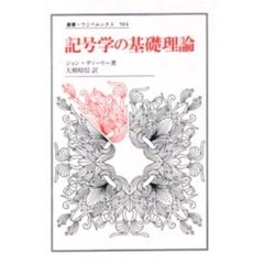 記号学の基礎理論