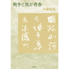 戦争と我が青春　一兵士の記