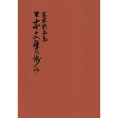 日本文学の歩み　４４版