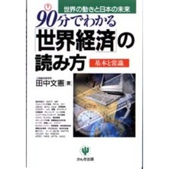 ９０分でわかる「世界経済」の読み方　世界の動きと日本の未来　基本と常識