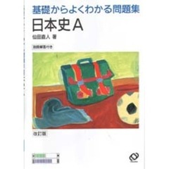 基礎からよくわかる問題集日本史Ａ　改訂版