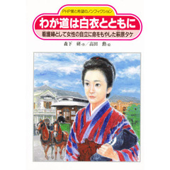 わが道は白衣とともに　看護婦として女性の自立に命をもやした萩原タケ
