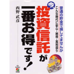 今、投資信託が一番お得です！　普通の貯金で損してませんか　こんな時代に安心・納得・高利回り