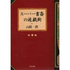 スーパー書斎の遊戯術　怪傑版
