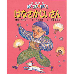 はなさかじいさん