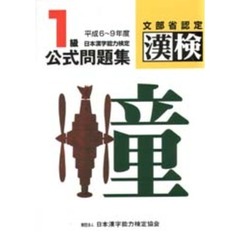 １級日本漢字能力検定公式問題集　文部省認定漢検　平成６～９年度