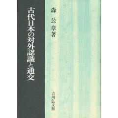 古代日本の対外認識と通交