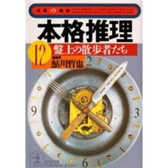 本格推理　１２　盤上の散歩者たち