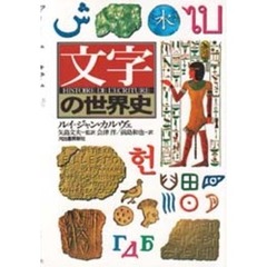 文字の世界史