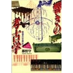 響きの考古学　音律の世界史