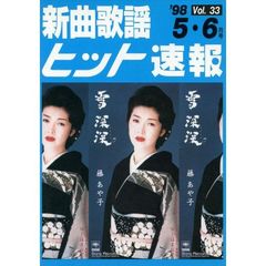 新曲歌謡ヒット速報　　３３