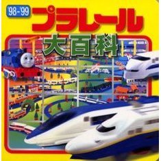 プラレール大百科　’９８－’９９