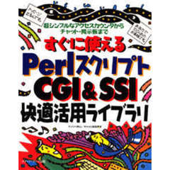 すぐに使えるＰｅｒｌスクリプトＣＧＩ＆ＳＳＩ快適活用ライブラリ　超シンプルなアクセスカウンタからチャット・掲示板まで