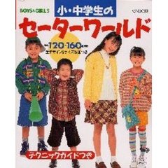小・中学生のセーターワールド　身長１２０～１６０ｃｍ