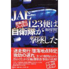 ＪＡＬ１２３便は自衛隊が撃墜した