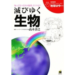 地球は今…　知ってるつもりの地球、ホントは？　第４巻　改訂版　滅びゆく生物