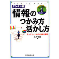 デジタル版情報のつかみ方・活かし方　ネットワーク時代の快適仕事術