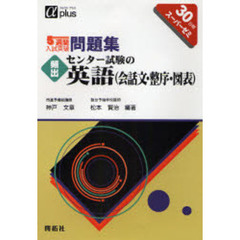 ５週間入試突破問題集頻出センター試験の英語（会話文・整序・図表）　３０日間スーパーゼミ