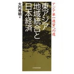 東アジア地域統合と日本経済　アジア単一通貨への道