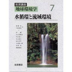 岩波講座地球環境学　７　水循環と流域環境　執筆：宝馨ほか