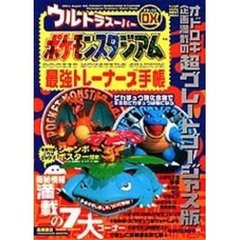 ウルトラスーパーＤＸ（デラックス）ポケモンスタジアム最強トレーナーズ手帳