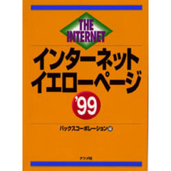 インターネットイエローページ　’９９