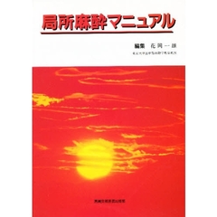 局所麻酔マニュアル