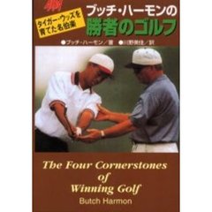 ブッチ・ハーモンの勝者のゴルフ　タイガー・ウッズを育てた名伯楽