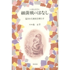 いま伝えたい細菌戦のはなし　隠された歴史を照らす