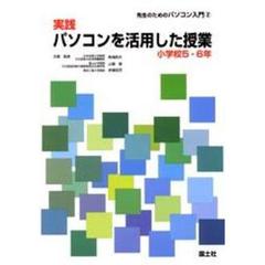 実践パソコンを活用した授業　小学校５・６年