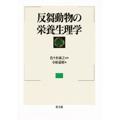 反芻動物の栄養生理学