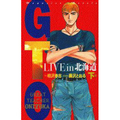 ＧＴＯ　ＬＩＶＥ　ｉｎ北海道　下巻