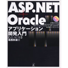 ＡＳＰ．ＮＥＴ＋Ｏｒａｃｌｅアプリケーション開発入門　ＶＢ．ＮＥＴ版