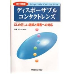 ディスポーザブルコンタクトレンズ　ＣＬの正しい選択と障害への対応　改訂増補