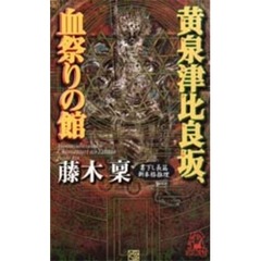 黄泉津比良坂、血祭りの館