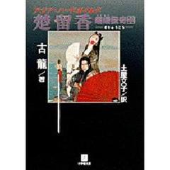 楚留香蝙蝠伝奇　中