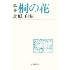 歌集　桐の花