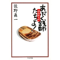 あぶく銭師たちよ！　昭和虚人伝
