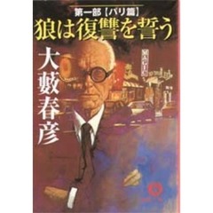 狼は復讐を誓う　第１部　パリ篇
