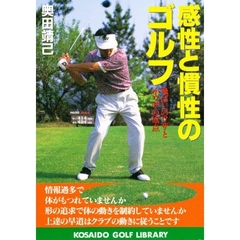 感性と慣性のゴルフ　飛ばしのワザと小ワザの原点